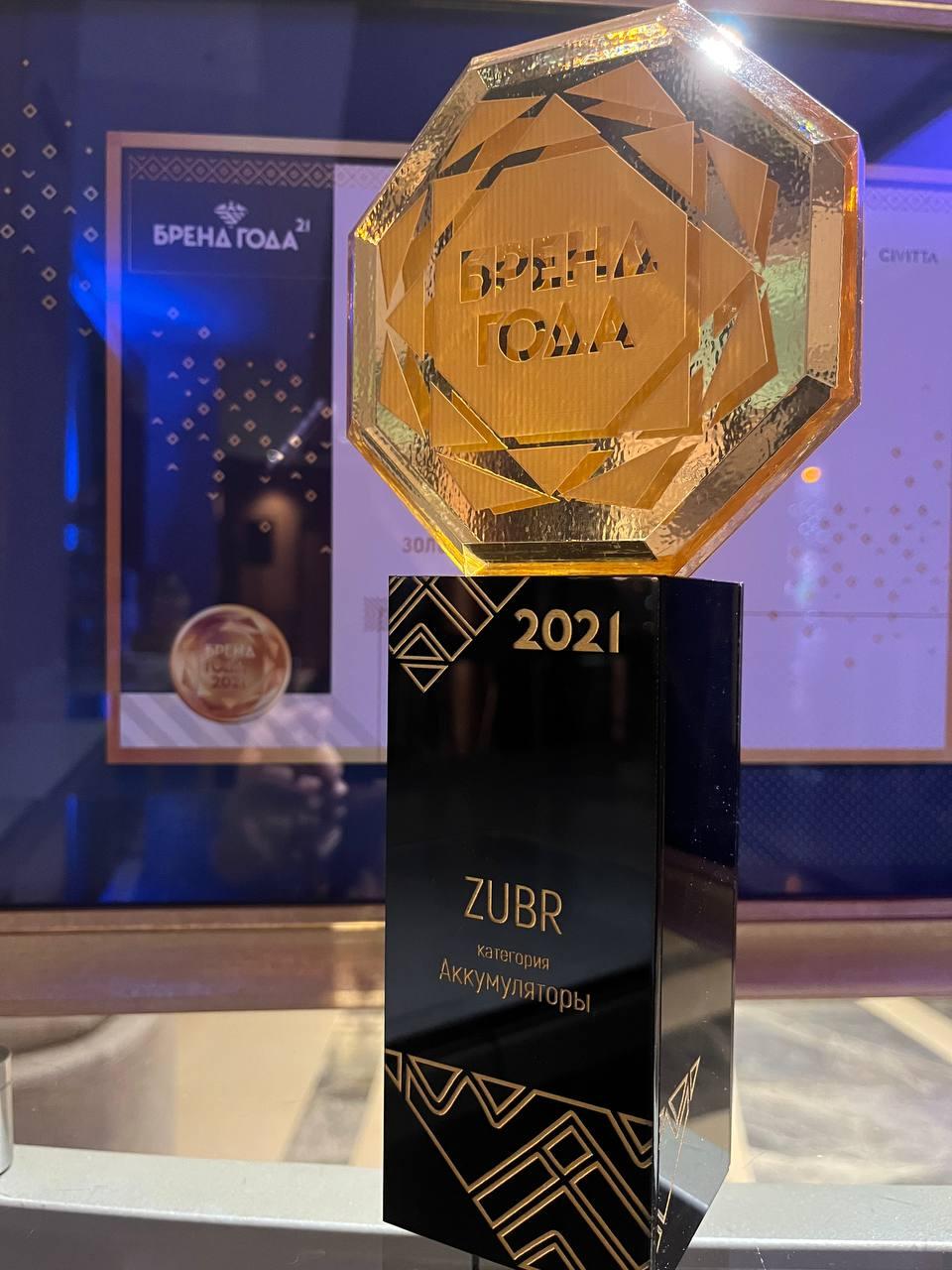 Бренд ZUBR стал победителем в номинации "Аккумуляторы" Бренд Года 2021! - 1